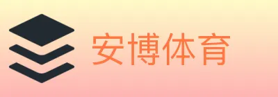 安博体育 logo